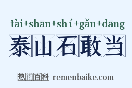 泰山石敢当是什么意思的图片